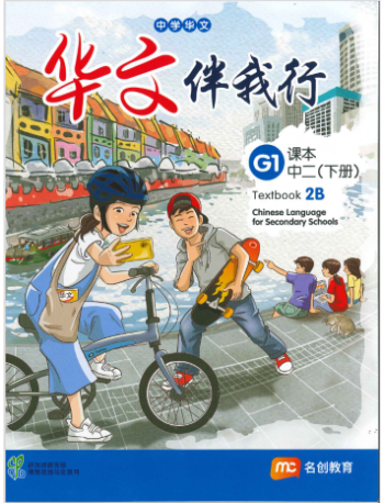 BASIC CHINESE LANGUAGE FOR SEC SCHOOLS (BCLSS) TEXTBOOK 2B (NT)
