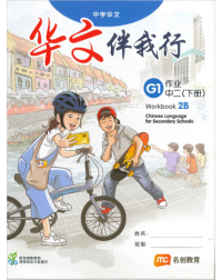 BASIC CHINESE LANGUAGE FOR SEC SCHOOLS (BCLSS) WORKBOOK 2B (NT) (ISBN: 9789815005196)