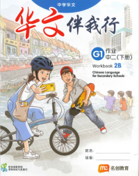 BASIC CHINESE LANGUAGE FOR SEC SCHOOLS (BCLSS) WORKBOOK 2B (NT) (ISBN: 9789815005196)