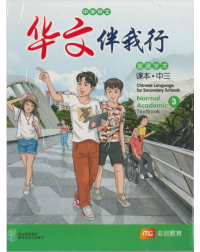 CHINESE LANGUAGE FOR SEC SCHOOLS (CLSS) TEXTBOOK 3 (NA) (ISBN: 9789815005264)