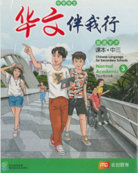 CHINESE LANGUAGE FOR SEC SCHOOLS (CLSS) TEXTBOOK 3 (NA) (ISBN: 9789815005264)