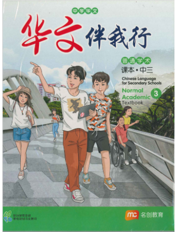 CHINESE LANGUAGE FOR SEC SCHOOLS (CLSS) TEXTBOOK 3 (NA) (ISBN: 9789815005264)