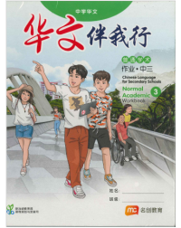 CHINESE LANGUAGE FOR SEC SCHOOLS (CLSS) WORKBOOK 3 (NA) (ISBN: 9789815005271)