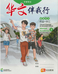 CHINESE LANGUAGE FOR SEC SCHOOLS (CLSS) WORKBOOK 3 (NA) (ISBN: 9789815005271)
