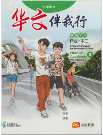 CHINESE LANGUAGE FOR SEC SCHOOLS (CLSS) WORKBOOK 3 (NA) (ISBN: 9789815005271)