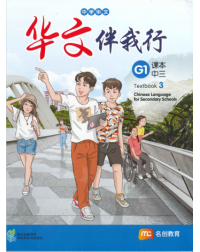 BASIC CHINESE LANGUAGE FOR SEC SCHOOLS (BCLSS) TEXTBOOK 3 (NT) (ISBN: 9789815005288)