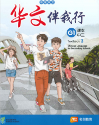 BASIC CHINESE LANGUAGE FOR SEC SCHOOLS (BCLSS) TEXTBOOK 3 (NT) (ISBN: 9789815005288)