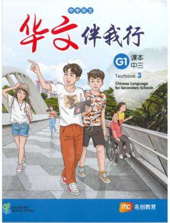 BASIC CHINESE LANGUAGE FOR SEC SCHOOLS (BCLSS) TEXTBOOK 3 (NT)