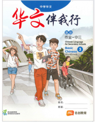 BASIC CHINESE LANGUAGE FOR SEC SCHOOLS (BCLSS) WORKBOOK 3 (NT) (ISBN: 9789815005295)