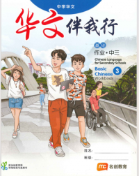 BASIC CHINESE LANGUAGE FOR SEC SCHOOLS (BCLSS) WORKBOOK 3 (NT) (ISBN: 9789815005295)