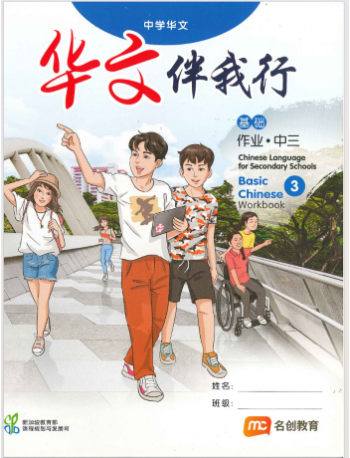 BASIC CHINESE LANGUAGE FOR SEC SCHOOLS (BCLSS) WORKBOOK 3 (NT) (ISBN: 9789815005295)