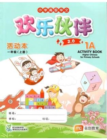 HIGHER CHINESE FOR PRI SCHOOLS (HCPS) ACTIVITY BOOK 1A 2.0 (ISBN: 9789815109429) HIGHER CHINESE FOR PRI SCHOOLS (HCPS) ACTIVITY BOOK 1A 2.0 (ISBN: 9789815109429)