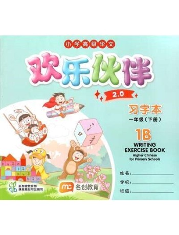 HIGHER CHINESE FOR PRI SCHOOLS (HCPS) WRITING EXERCISE BOOK 1B 2.0 (ISBN: 9789815208955) HIGHER CHINESE FOR PRI SCHOOLS (HCPS) WRITING EXERCISE BOOK 1B 2.0 (ISBN: 9789815208955)
