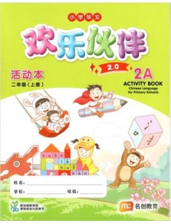 CHINESE LANGUAGE FOR PRI SCHOOLS (CLPS) (欢乐伙伴 2.0) ACTIVITY BOOK P2A (ISBN: 9789815217841)