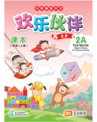 HIGHER CHINESE FOR PRI SCHOOLS (HCPS) (欢乐伙伴 2.0) TEXTBOOK P2A (ISBN: 9789815217865)