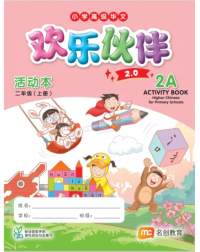HIGHER CHINESE FOR PRI SCHOOLS (HCPS) (欢乐伙伴 2.0) ACTIVITY BOOK P2A (ISBN: 9789815217872)