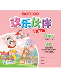 HIGHER CHINESE FOR PRI SCHOOLS (HCPS) (欢乐伙伴 2.0) WRITING EXERCISE BOOK P2A (ISBN: 9789815217889)