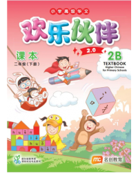HIGHER CHINESE FOR PRI SCHOOLS (HCPS) (欢乐伙伴 2.0) TEXTBOOK P2B (ISBN: 9789815319088)