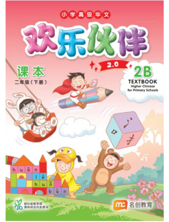 HIGHER CHINESE FOR PRI SCHOOLS (HCPS) (欢乐伙伴 2.0) TEXTBOOK P2B (ISBN: 9789815319088)
