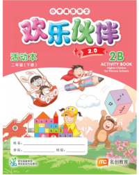 HIGHER CHINESE FOR PRI SCHOOLS (HCPS) (欢乐伙伴 2.0) ACTIVITY BOOK P2B (ISBN: 9789815319095)