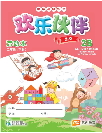 HIGHER CHINESE FOR PRI SCHOOLS (HCPS) (欢乐伙伴 2.0) ACTIVITY BOOK P2B (ISBN: 9789815319095)