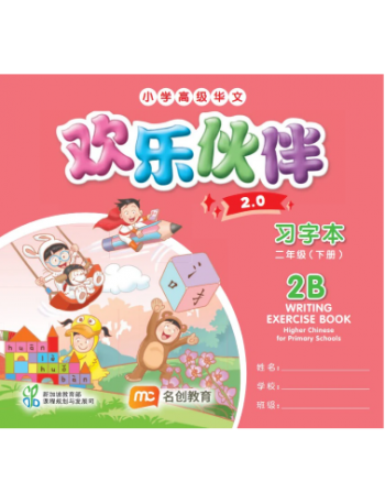 HIGHER CHINESE FOR PRI SCHOOLS (HCPS) (欢乐伙伴 2.0) WRITING EXERCISE BOOK P2B (ISBN: 9789815319101)