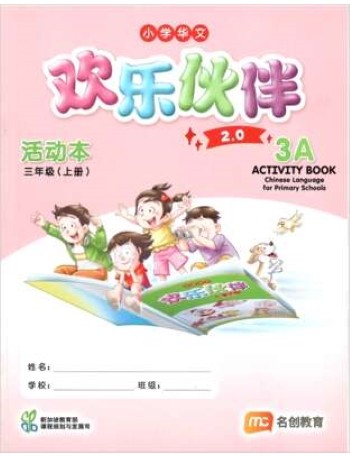 CHINESE LANGUAGE FOR PRI SCHOOLS (CLPS) (欢乐伙伴 2.0) ACTIVITY BOOK P3A (ISBN: 9789815320275) CHINESE LANGUAGE FOR PRI SCHOOLS (CLPS) (欢乐伙伴 2.0) ACTIVITY BOOK P3A (ISBN: 9789815320275)
