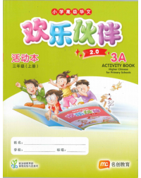 HIGHER CHINESE FOR PRI SCHOOLS (HCPS) (欢乐伙伴) ACTIVITY BOOK 3A (ISBN: 9789815320350)