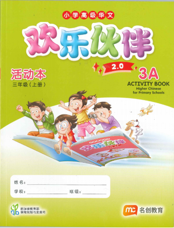 HIGHER CHINESE FOR PRI SCHOOLS (HCPS) (欢乐伙伴) ACTIVITY BOOK 3A (ISBN: 9789815320350)
