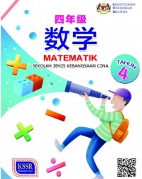 BUKU TEKS MATEMATIK TAHUN 4 SJKC (ISBN: 9789830098883)