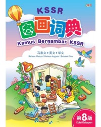 "KSSR图画词典(第8版 / KAMUS BERGAMBAR KSSR (EDISI KE-8) (ISBN: 9789830112855) "KSSR图画词典(第8版 / KAMUS BERGAMBAR KSSR (EDISI KE-8) (ISBN: 9789830112855)