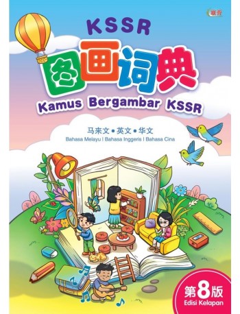 "KSSR图画词典（第8版 / KAMUS BERGAMBAR KSSR (EDISI KE-8) (ISBN: 9789830112855)