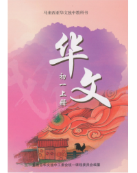 华文初一上册CHINESE TEXTBOOK JUNIOR MIDDLE 1(A) (iISBN: 9789831694534)