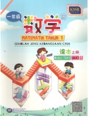 BUKU TEKS MATEMATIK TAHUN 1 JILID 1 SJKC (ISBN: 9789835988066)