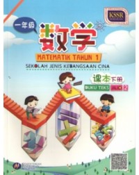 BUKU TEKS MATEMATIK TAHUN 1 JILID 2 SJKC (ISBN: 9789835988073) BUKU TEKS MATEMATIK TAHUN 1 JILID 2 SJKC (ISBN: 9789835988073)
