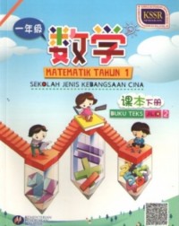 BUKU TEKS MATEMATIK TAHUN 1 JILID 2 SJKC (ISBN: 9789835988073)