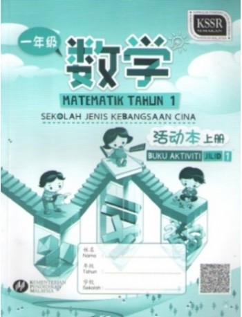 BUKU AKTIVITI MATEMATIK TAHUN 1 JILID 1 SJKC (ISBN: 9789835988080)