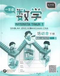BUKU AKTIVITI MATEMATIK TAHUN 1 JILID 2 SJKC (ISBN: 9789835988097)