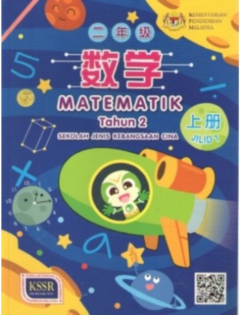 BUKU TEKS MATEMATIK TAHUN 2 JILID 1 SJKC (ISBN: 9789835996351)