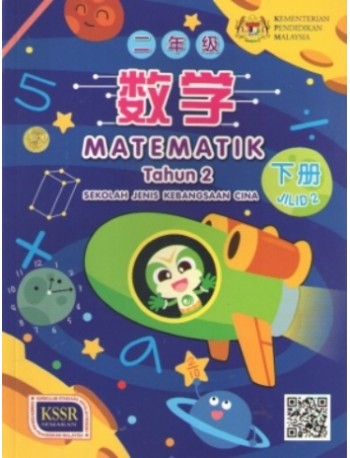 BUKU TEKS MATEMATIK TAHUN 2 JILID 2 SJKC (ISBN: 9789835996368)