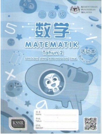 BUKU AKTIVITI MATEMATIK TAHUN 2 SJKC (ISBN: 9789835996375)