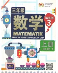 BUKU TEKS MATEMATIK TAHUN 3 JILID 1 SJKC (ISBN: 9789837704862) BUKU TEKS MATEMATIK TAHUN 3 JILID 1 SJKC (ISBN: 9789837704862)
