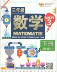 BUKU TEKS MATEMATIK TAHUN 3 JILID 2 SJKC (ISBN: 9789837704879) BUKU TEKS MATEMATIK TAHUN 3 JILID 2 SJKC (ISBN: 9789837704879)