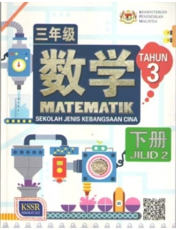 BUKU TEKS MATEMATIK TAHUN 3 JILID 2 SJKC (ISBN: 9789837704879)