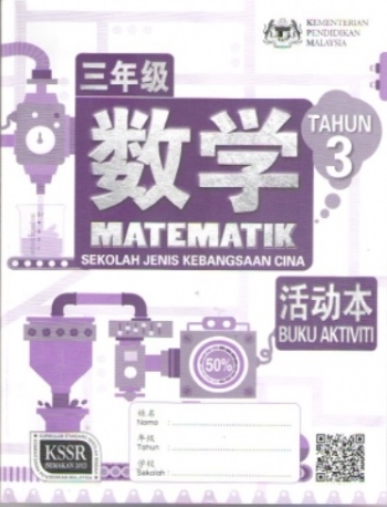 BUKU AKTIVITI MATEMATIK TAHUN 3 SJKC (ISBN: 9789837704886)