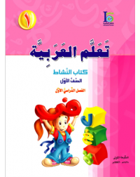 ICO LEARN ARABIC WORKBOOK: LEVEL 1, PART 1 (ISBN: 9789960968104)