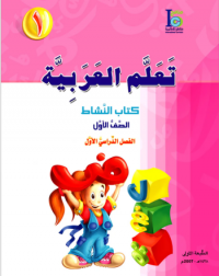 ICO LEARN ARABIC WORKBOOK: LEVEL 1, PART 1 (ISBN: 9789960968104) ICO LEARN ARABIC WORKBOOK: LEVEL 1, PART 1 (ISBN: 9789960968104)