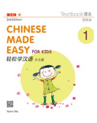 CHINESE MADE EASY FOR KIDS TEXTBOOK 1 (SIMPLIFIED CHINESE) 2ND EDITION (ISBN: 9789620435904) CHINESE MADE EASY FOR KIDS TEXTBOOK 1 (SIMPLIFIED CHINESE) 2ND EDITION (ISBN: 9789620435904)