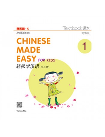 CHINESE MADE EASY FOR KIDS TEXTBOOK 1 (SIMPLIFIED CHINESE) 2ND EDITION (ISBN: 9789620435904)