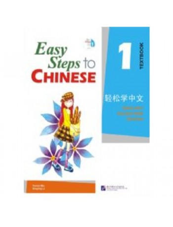 EASY STEPS TO CHINESE VOL.1 TEXTBOOK WITH 1CD (ISBN: 9787561916506)